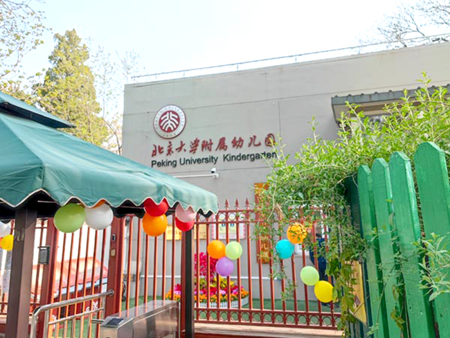 北京大学隶属幼儿园 北京大学隶属幼儿园